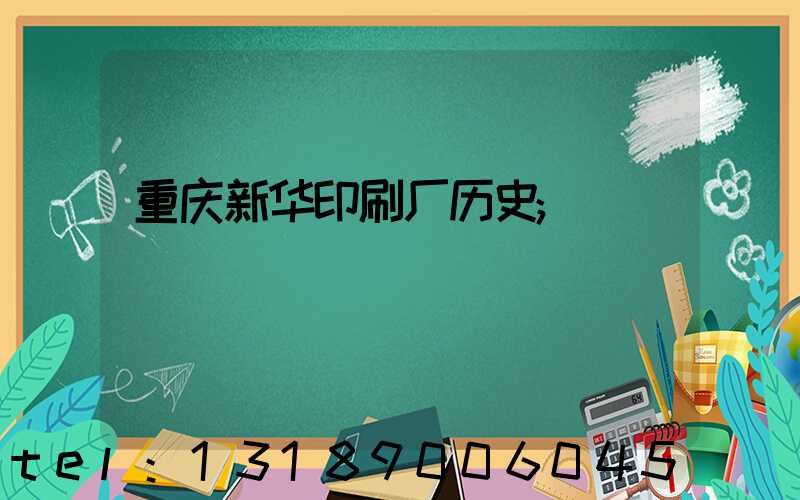 重庆新华印刷厂历史