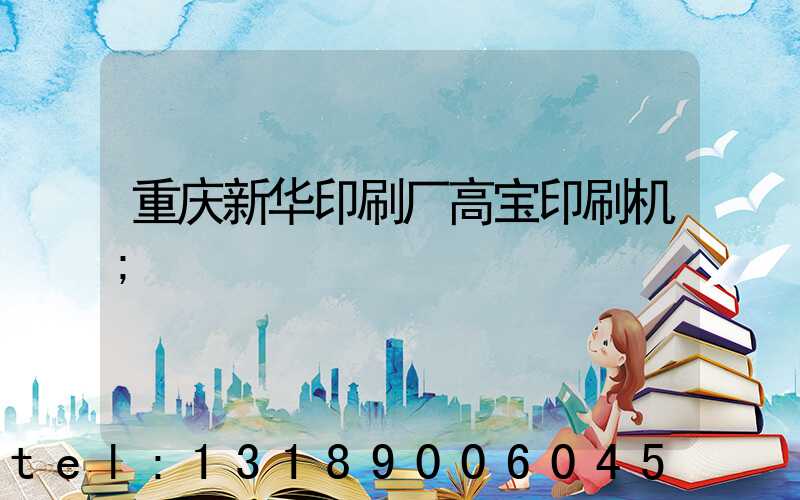 重庆新华印刷厂高宝印刷机