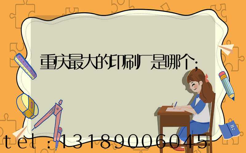 重庆最大的印刷厂是哪个