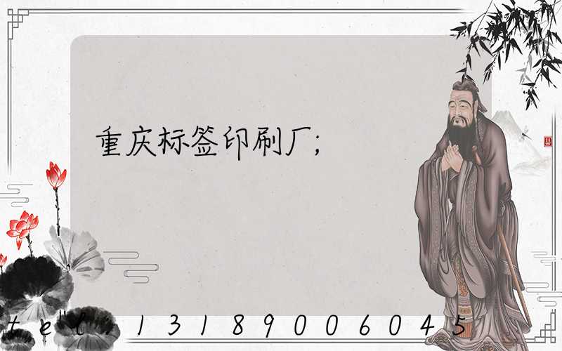 重庆标签印刷厂