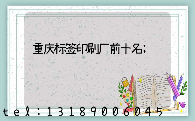 重庆标签印刷厂前十名