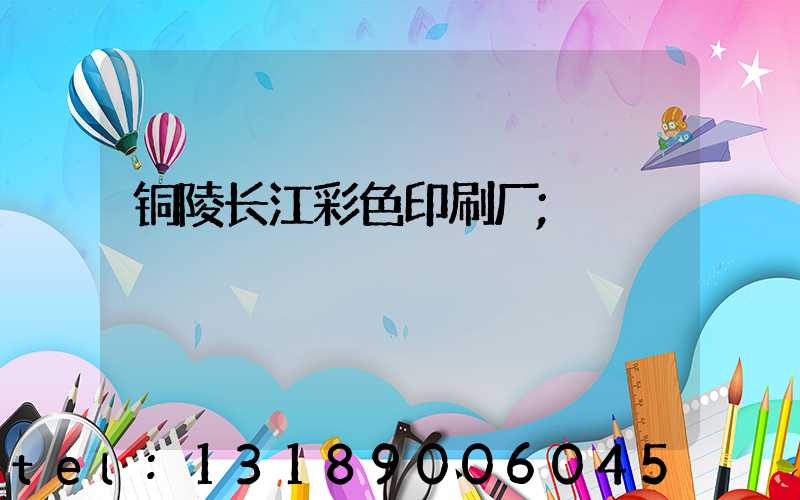 铜陵长江彩色印刷厂
