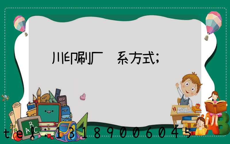 银川印刷厂联系方式
