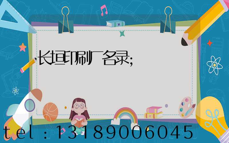 长垣印刷厂名录