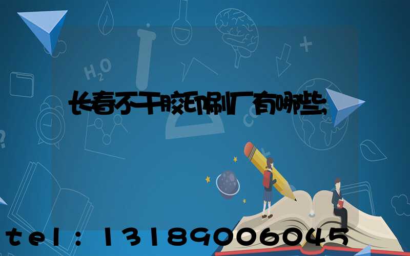 长春不干胶印刷厂有哪些