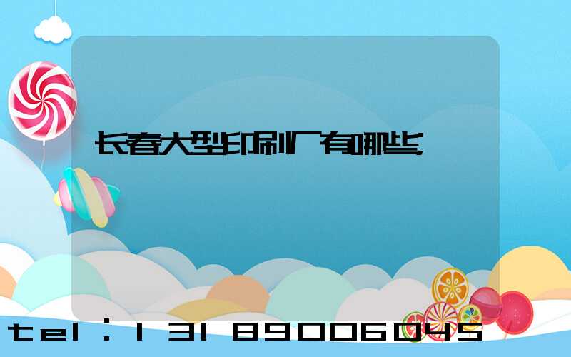 长春大型印刷厂有哪些