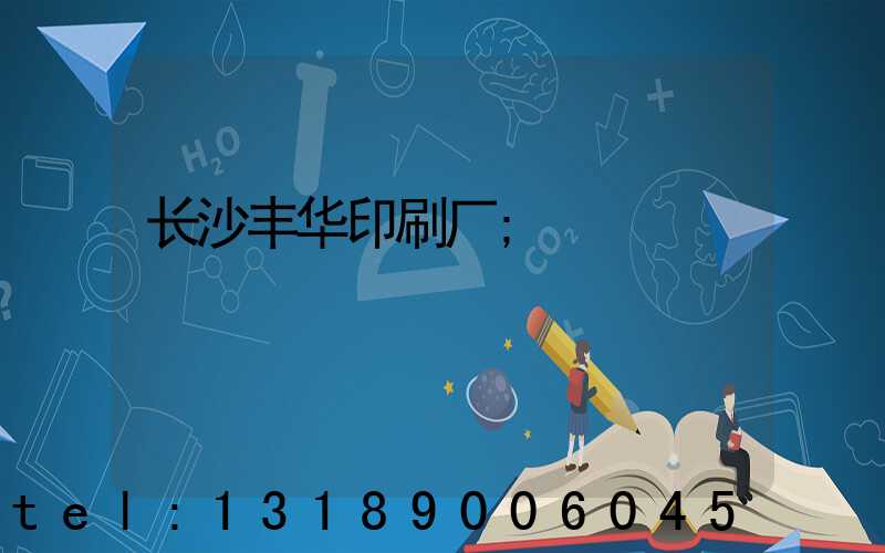 长沙丰华印刷厂