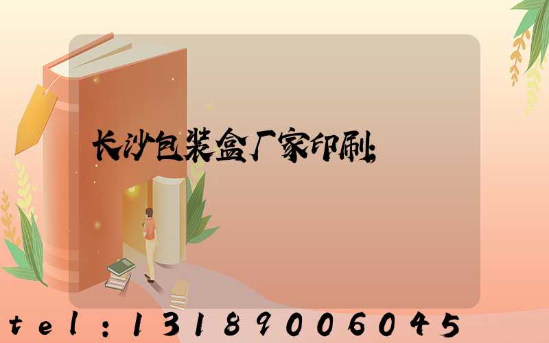 长沙包装盒厂家印刷