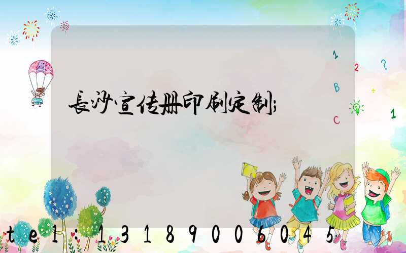 长沙宣传册印刷定制