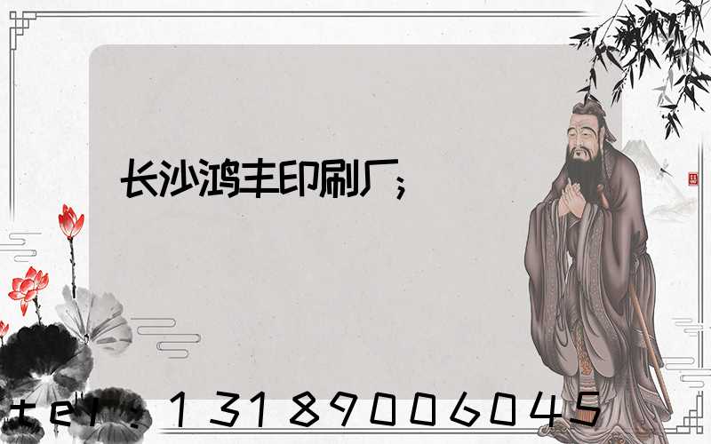 长沙鸿丰印刷厂