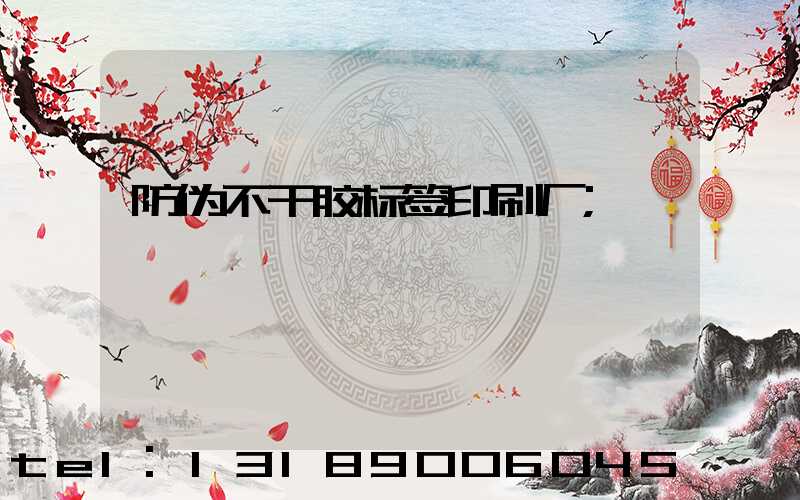 防伪不干胶标签印刷厂