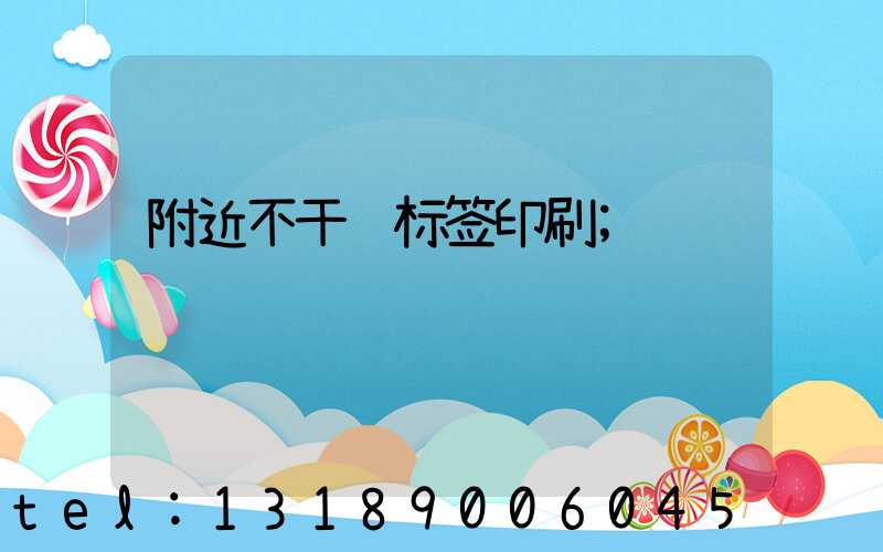 附近不干胶标签印刷