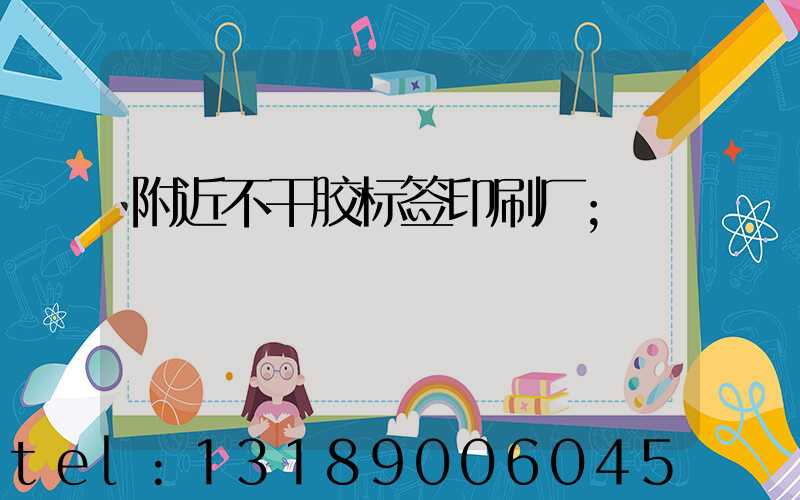附近不干胶标签印刷厂