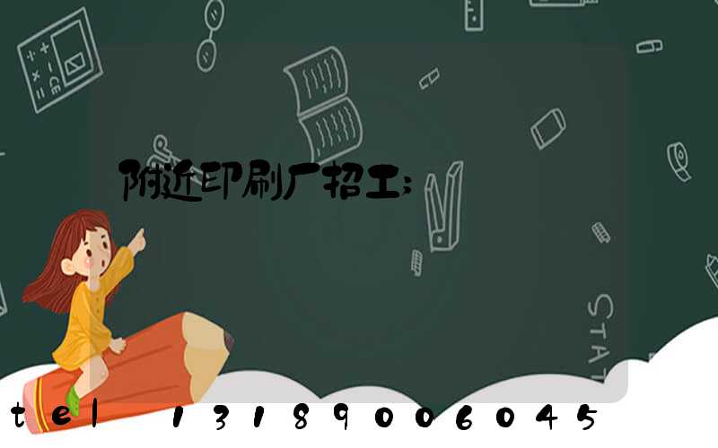 附近印刷厂招工