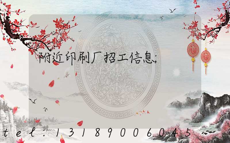 附近印刷厂招工信息
