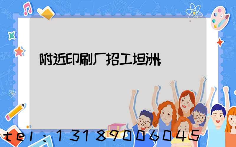 附近印刷厂招工坦洲