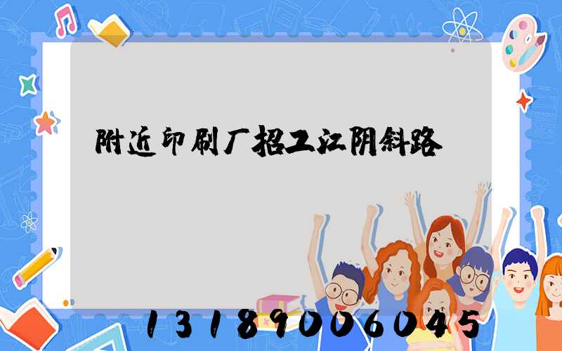 附近印刷厂招工江阴斜路