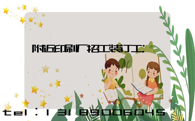 附近印刷厂招工装订工