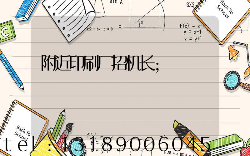 附近印刷厂招机长