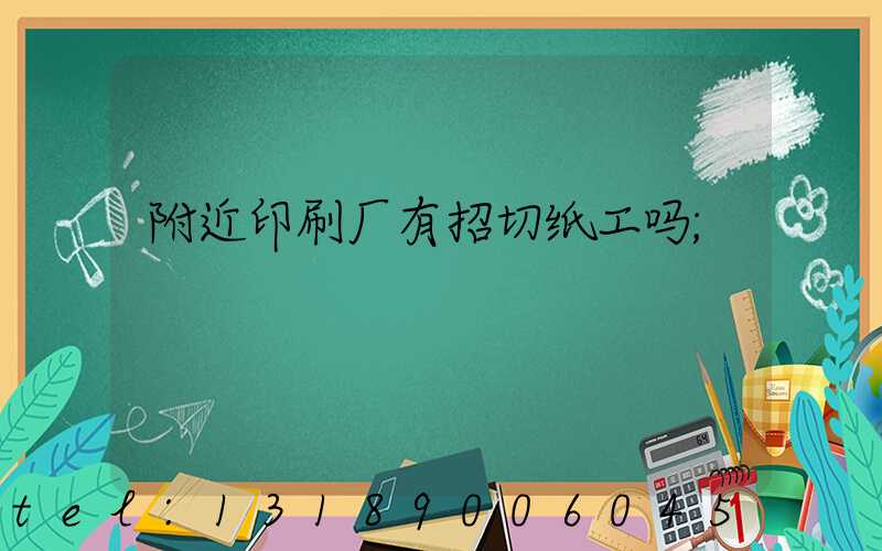 附近印刷厂有招切纸工吗