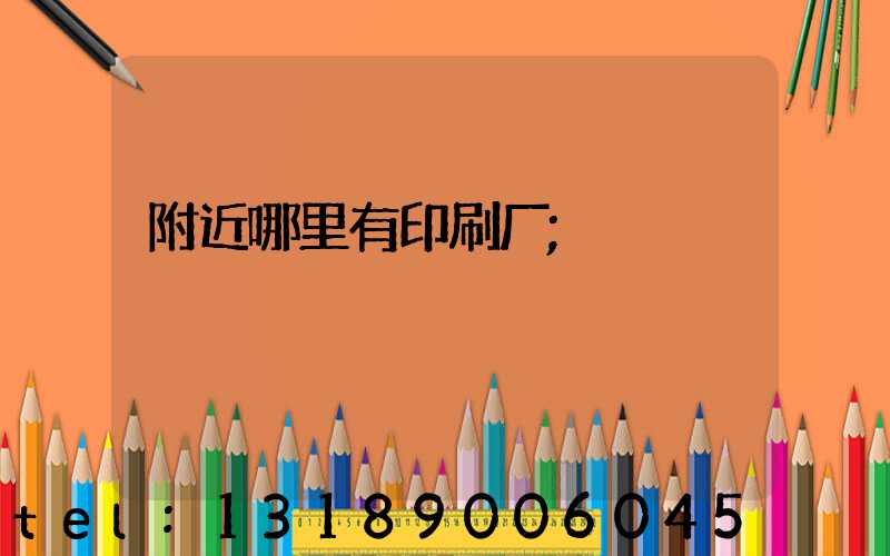 附近哪里有印刷厂