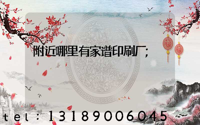 附近哪里有家谱印刷厂