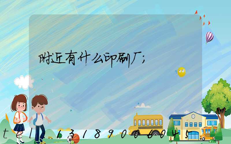 附近有什么印刷厂
