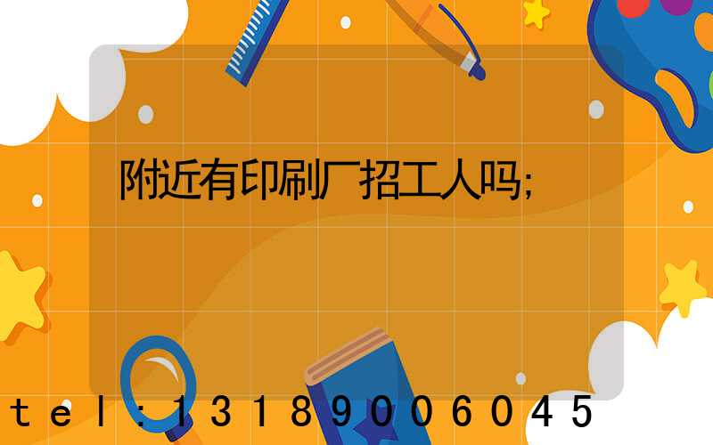 附近有印刷厂招工人吗