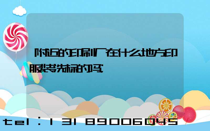 附近的印刷厂在什么地方印服装洗标的吗
