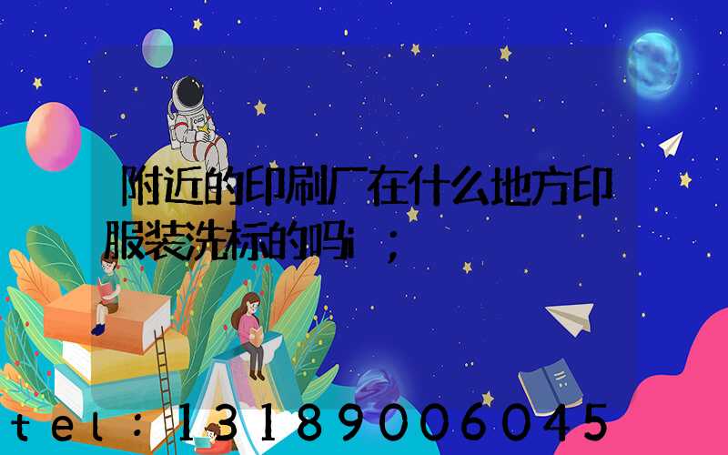 附近的印刷厂在什么地方印服装洗标的吗i