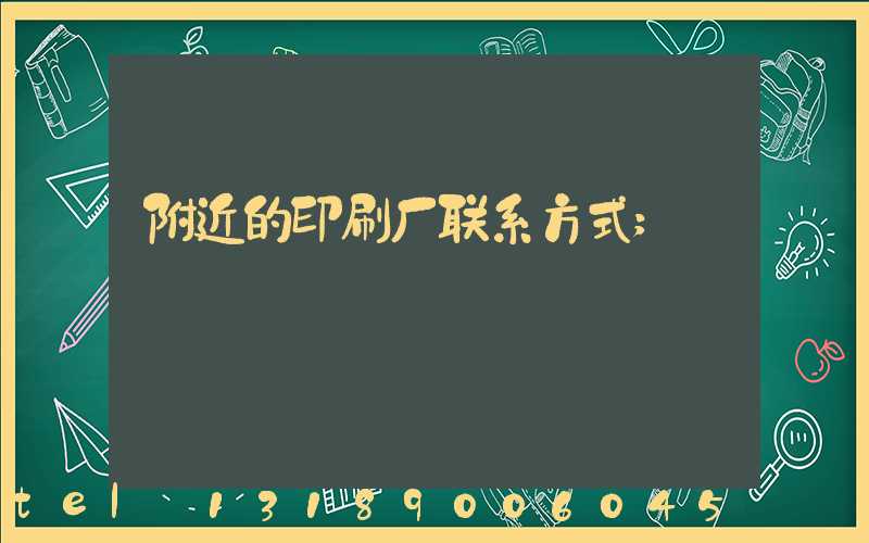 附近的印刷厂联系方式