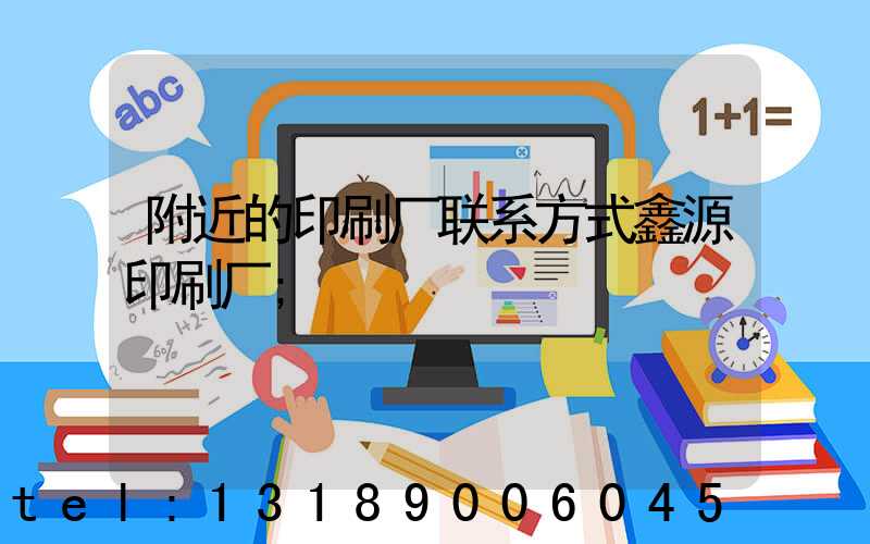 附近的印刷厂联系方式鑫源印刷厂