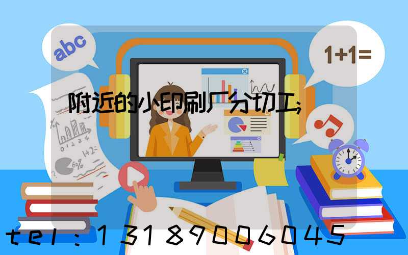 附近的小印刷厂分切工