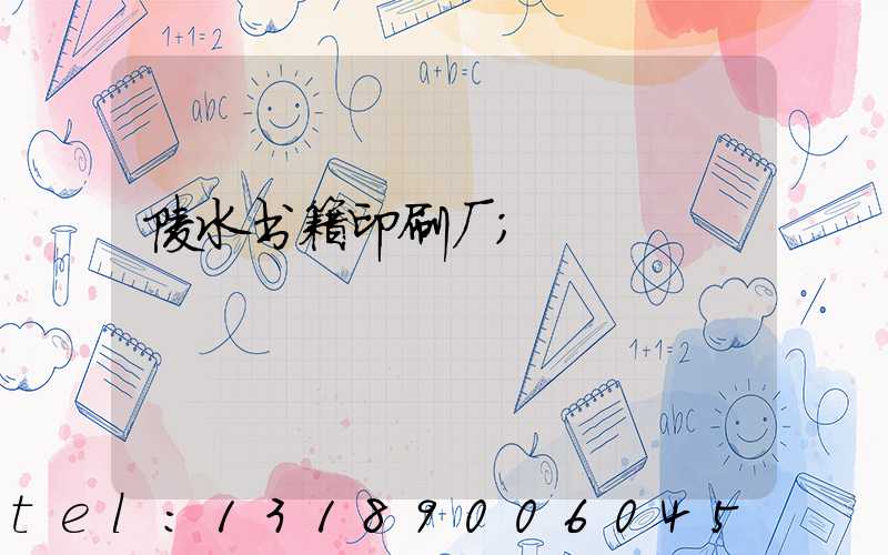 陵水书籍印刷厂