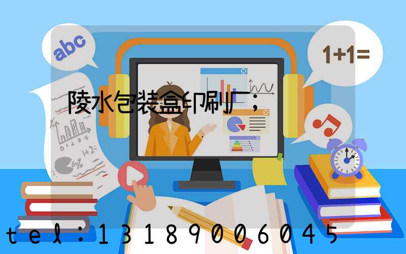 陵水包装盒印刷厂