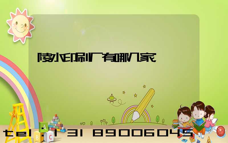 陵水印刷厂有哪几家