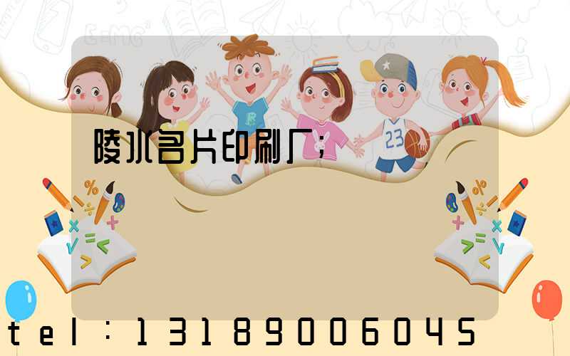 陵水名片印刷厂