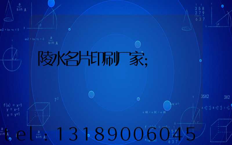陵水名片印刷厂家