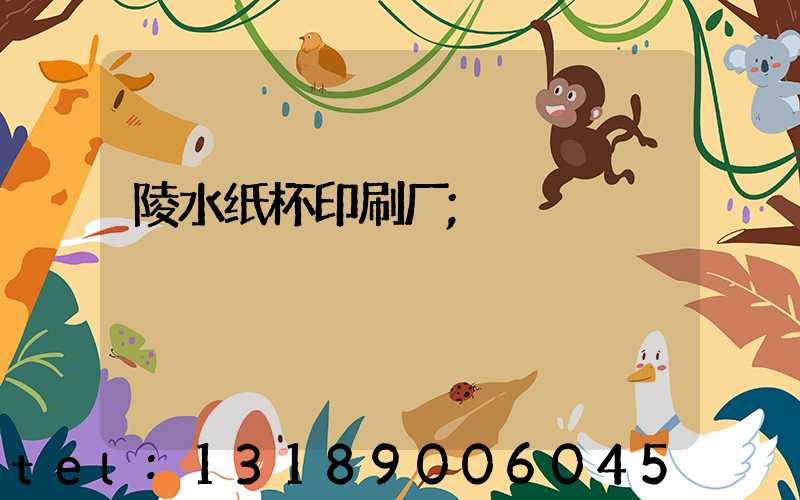 陵水纸杯印刷厂