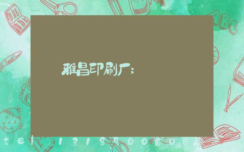 雅昌印刷厂