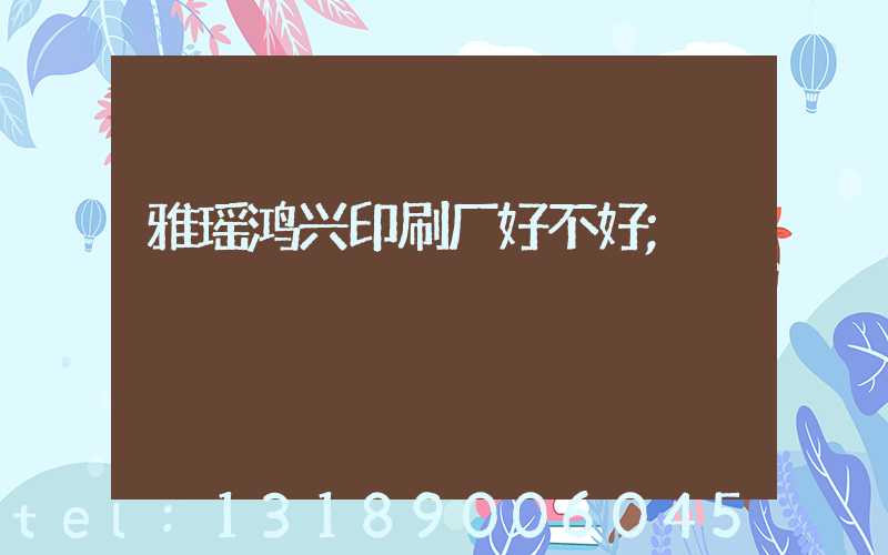 雅瑶鸿兴印刷厂好不好