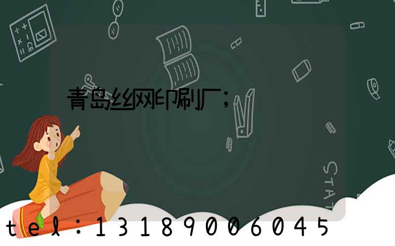 青岛丝网印刷厂