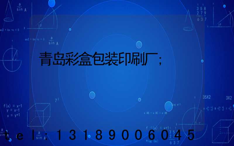 青岛彩盒包装印刷厂
