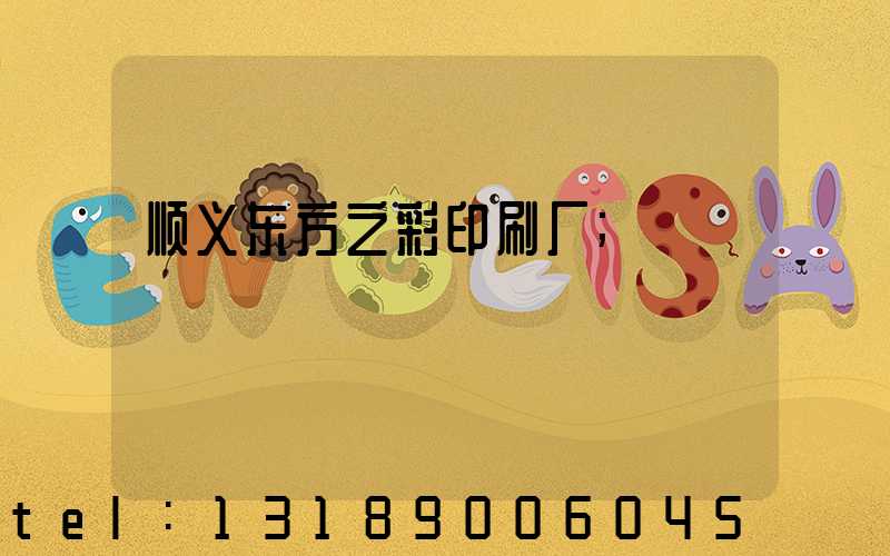 顺义东方之彩印刷厂