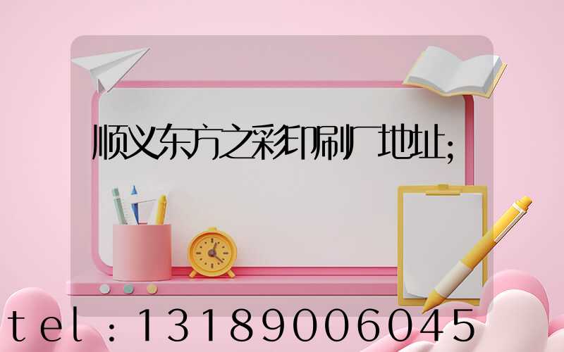 顺义东方之彩印刷厂地址