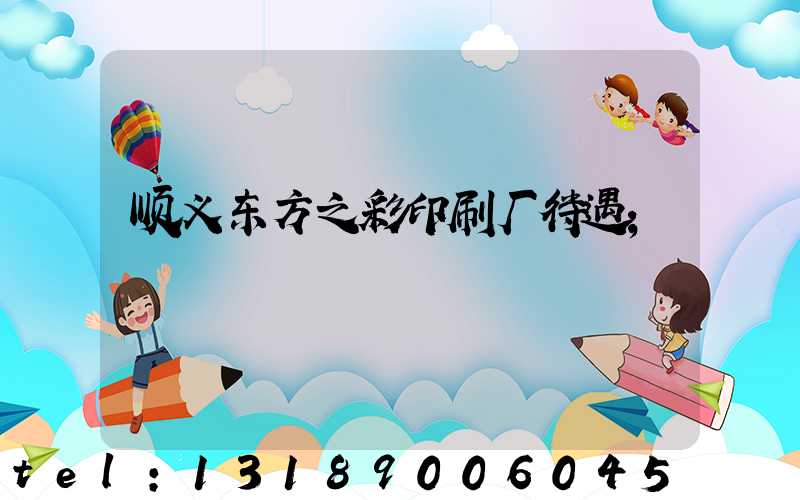 顺义东方之彩印刷厂待遇