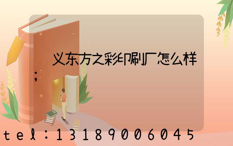 顺义东方之彩印刷厂怎么样