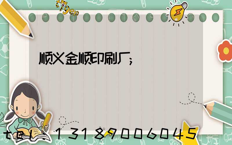 顺义金顺印刷厂