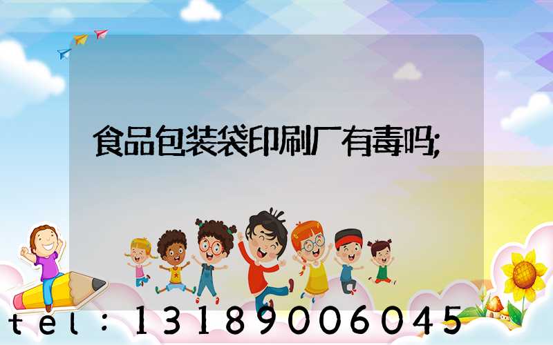 食品包装袋印刷厂有毒吗