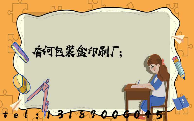 香河包装盒印刷厂